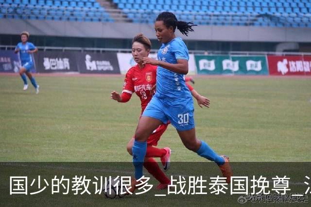 国少的教训很多 战胜泰国挽尊 江志钦表现抢眼