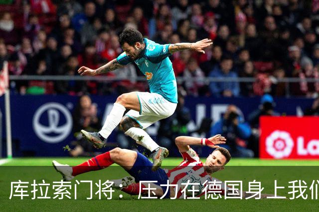 库拉索门将：压力在德国身上我们对奇迹抱有希望 诺伊尔是我偶像
