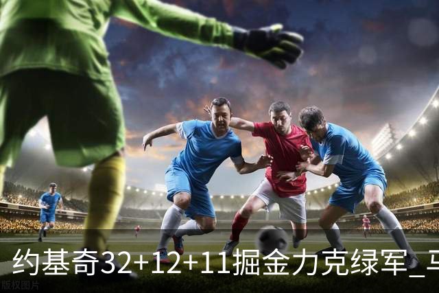 约基奇32+12+11掘金力克绿军 马刺无缘季后赛