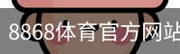 8868体育